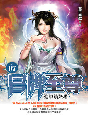 cover image of 冒牌至尊07